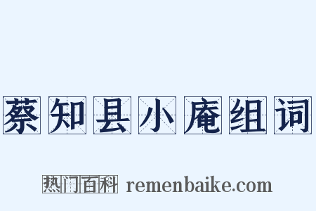 蔡知县小庵组词是什么意思的图片